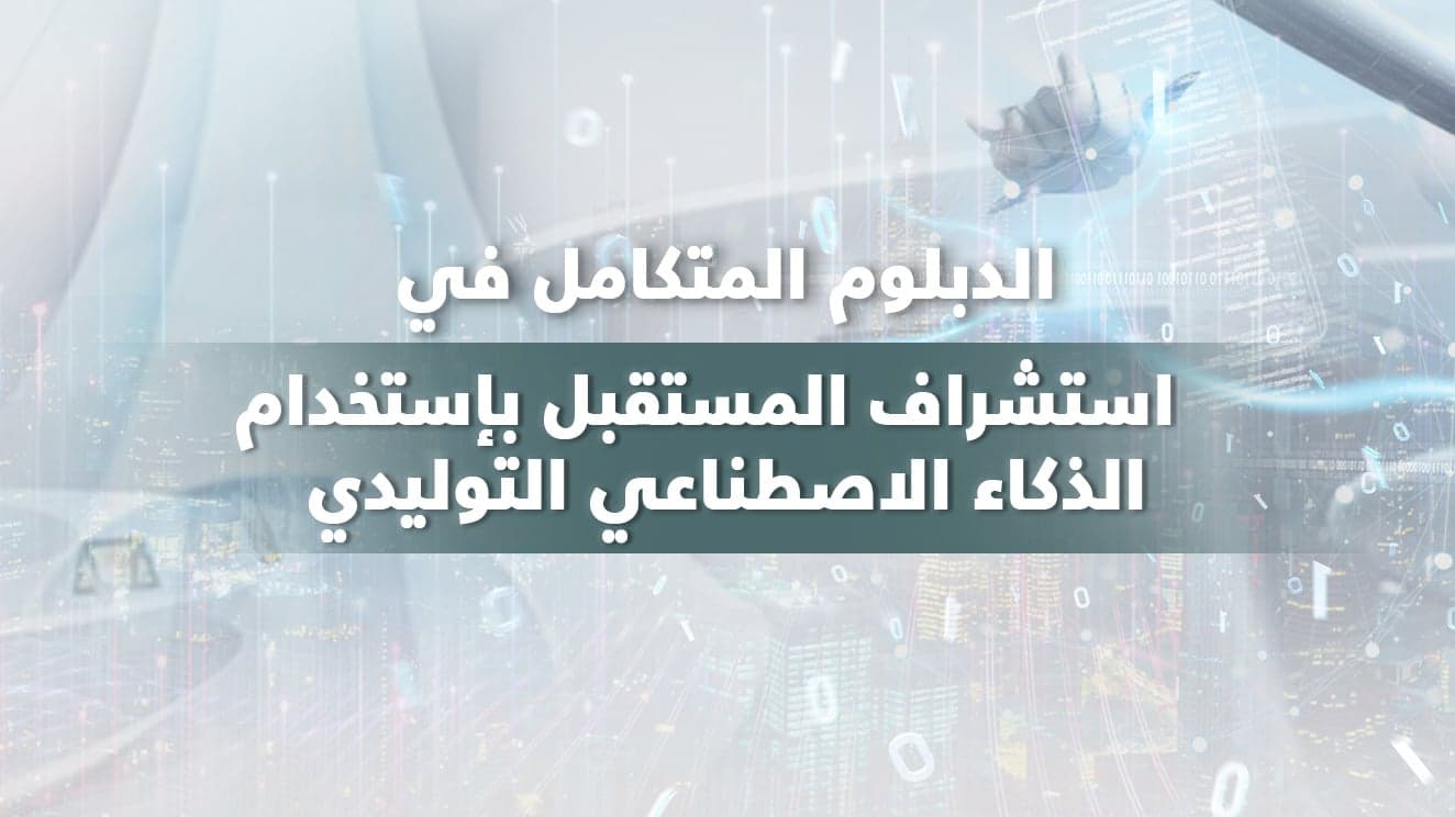 الدبلوم المتكامل في استشراف المستقبل بإستخدام الذكاء الإصطناعي التوليدي