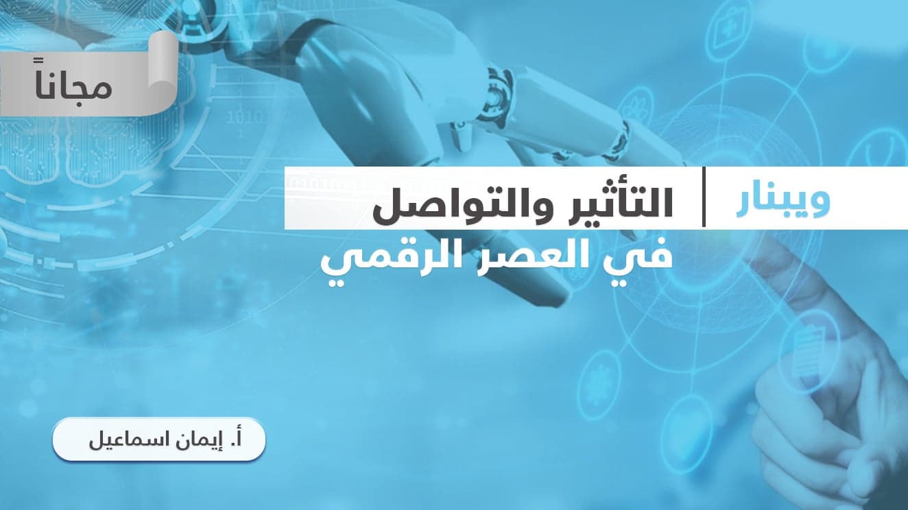 ويبنار التأثير والتواصل في العصر الرقمي