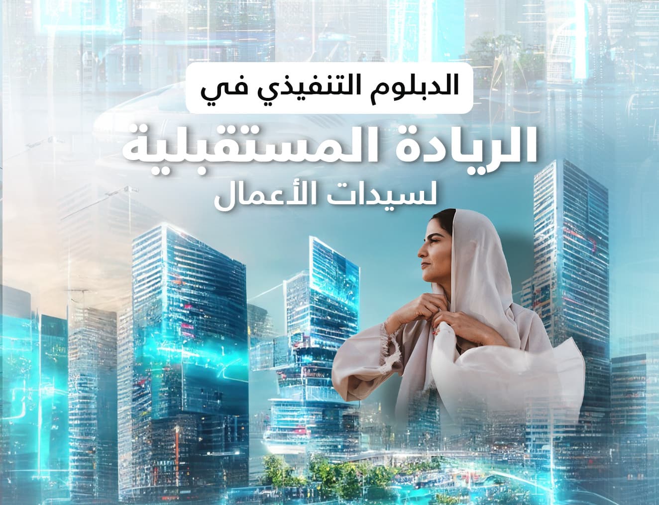 الدبلوم التنفيذي في الريادة المستقبلية لسيدات الأعمال