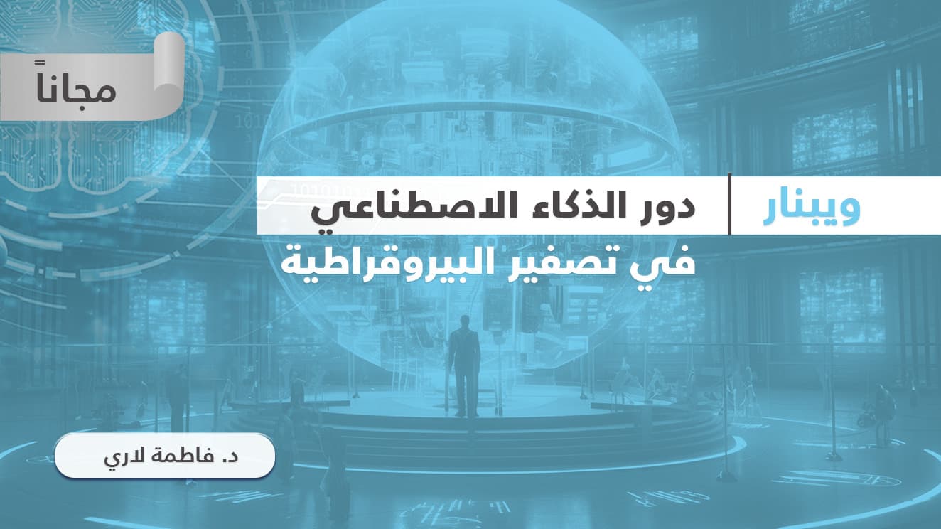 دور الذكاء الاصطناعي في تصفير البيروقراطية