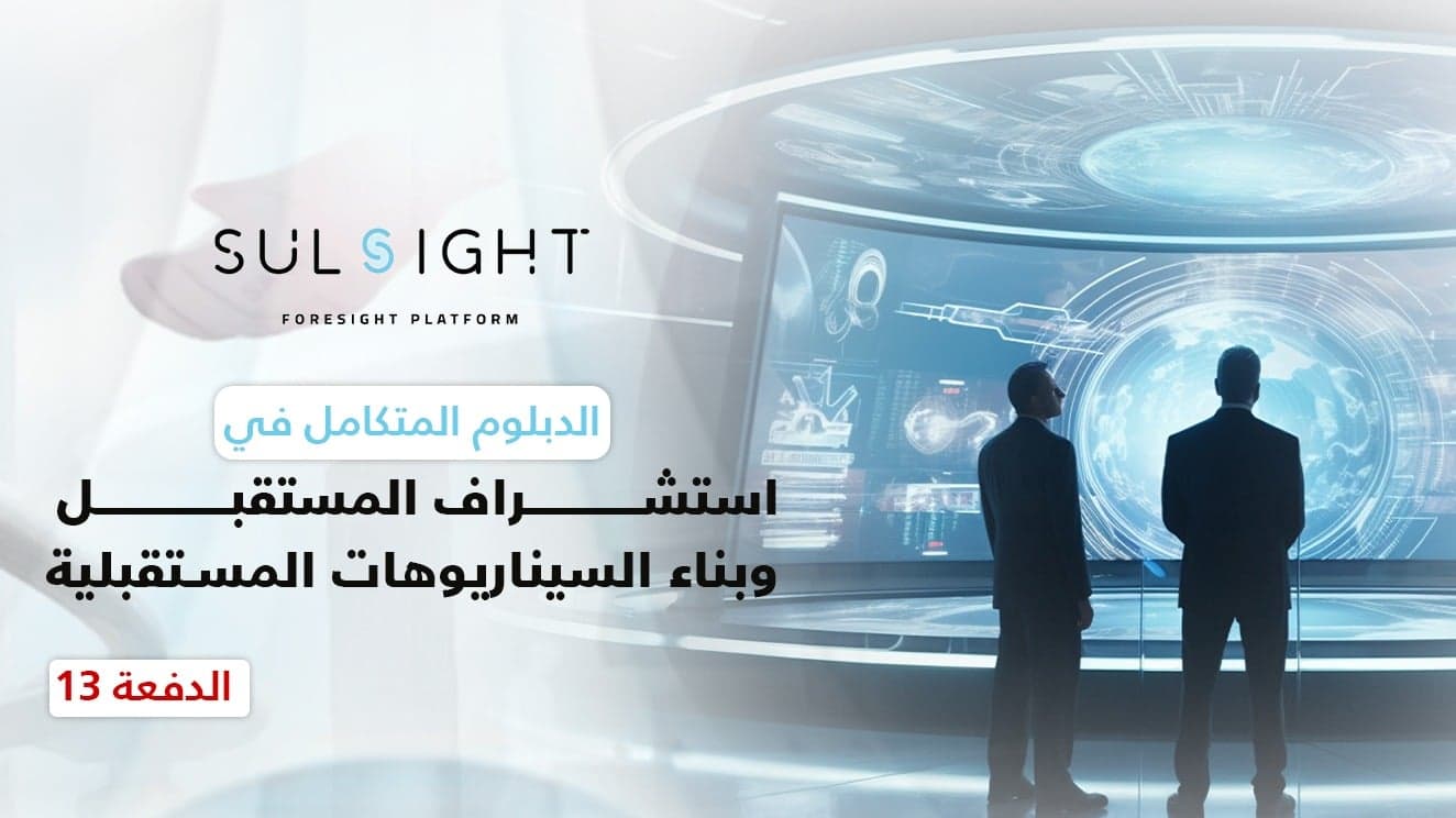 الدبلوم المتكامل في استشراف المستقبل وبناء السيناريوهات المستقبلية _ الدفعة 13
