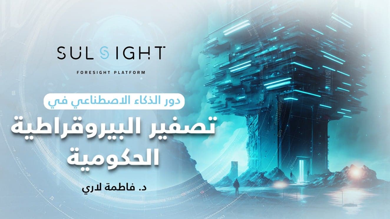 دور الذكاء الاصطناعي في تصفير البيروقراطية الحكومية