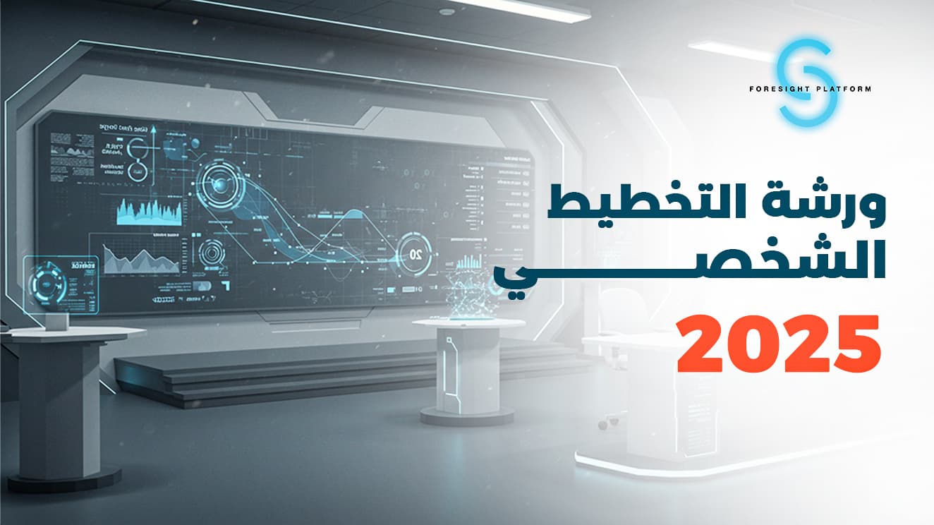 ورشة التخطيط الشخصي 2025