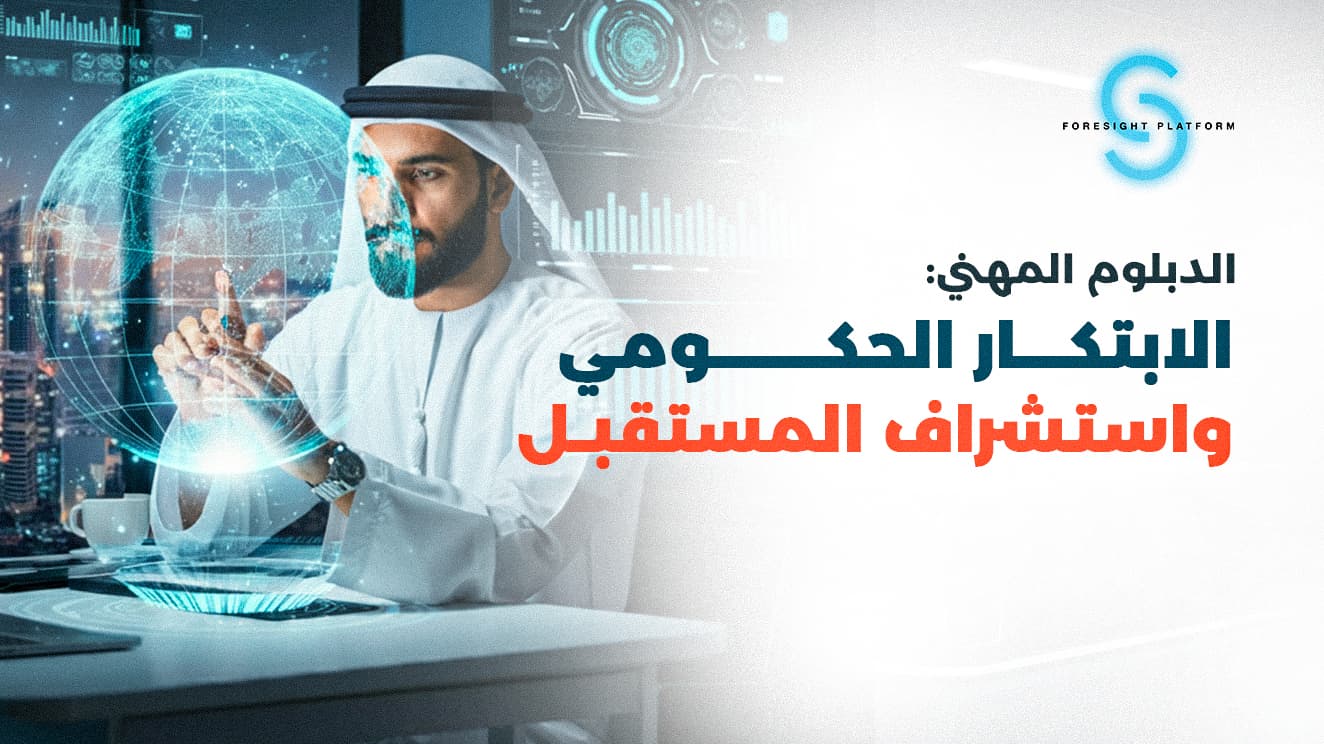 الدبلوم المهني في الابتكار الحكومي واستشراف المستقبل