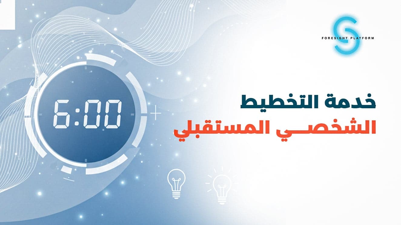 خدمة التخطيط الشخصي المستقبلي