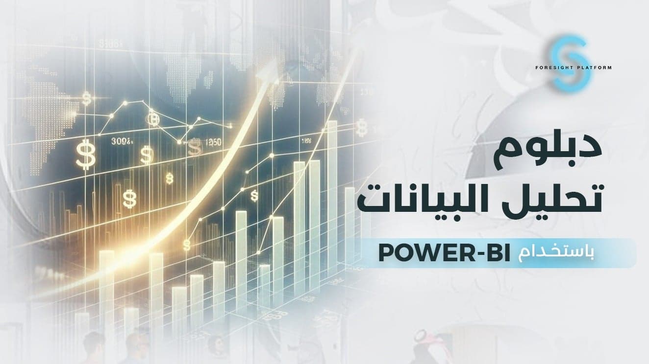 دبلوم تحليل البيانات باستخدام Power BI