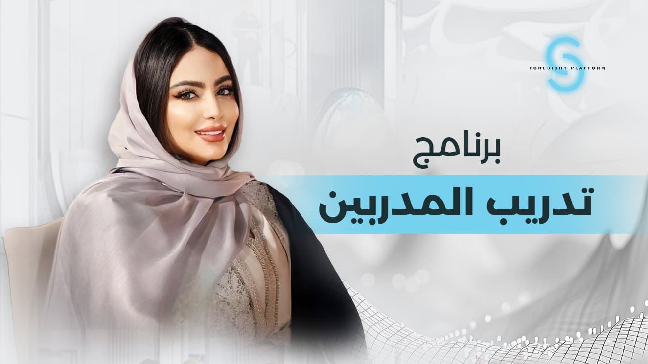 برنامج تدريب المدربين TOT