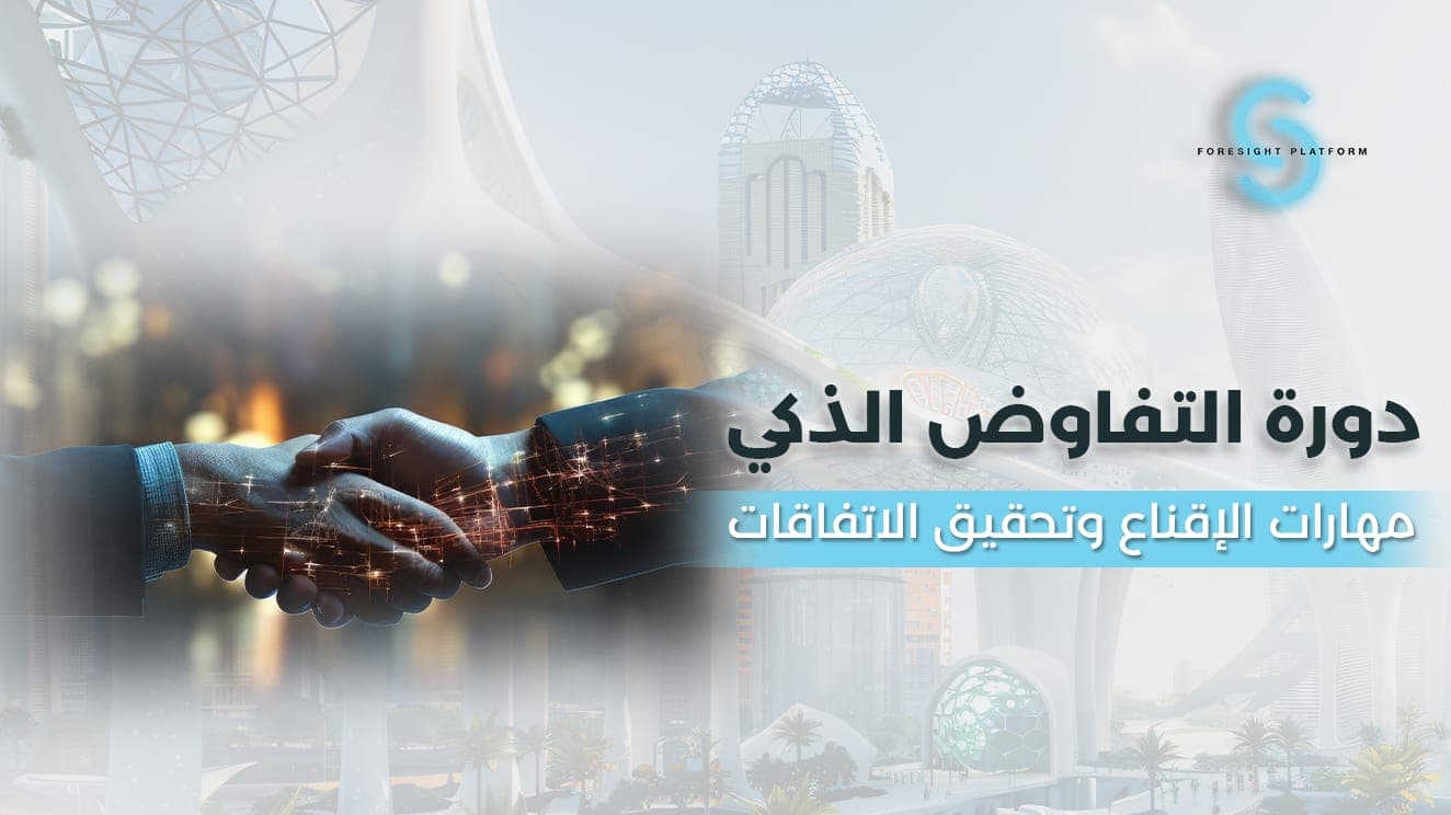 دورة التفاوض الذكي