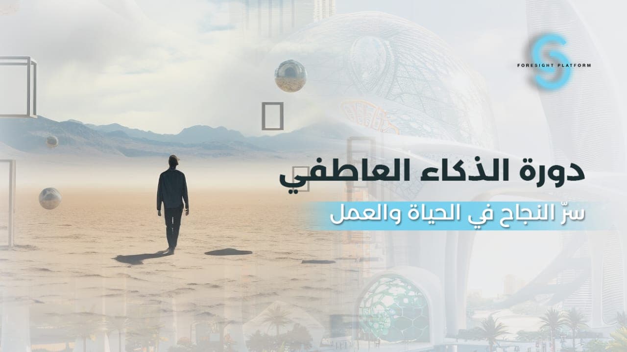 دورة الذكاء العاطفي