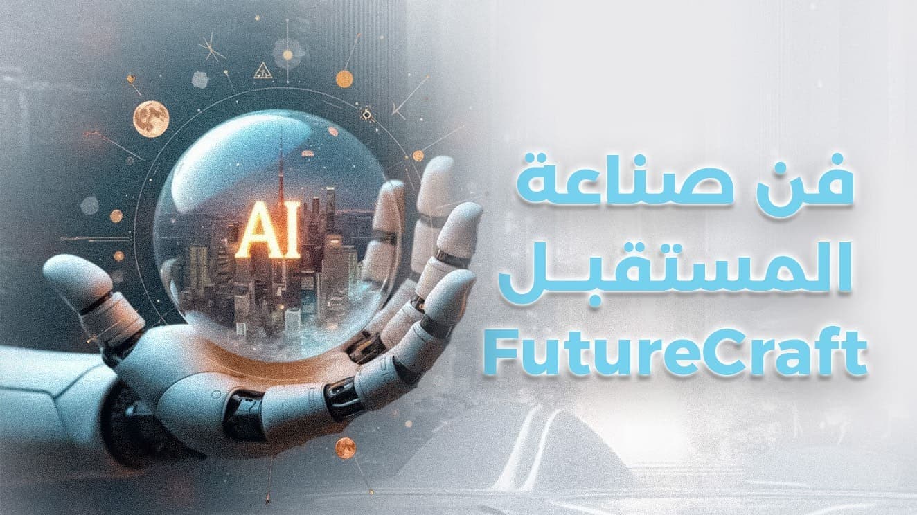 فن صناعة المستقبل FutureCraft