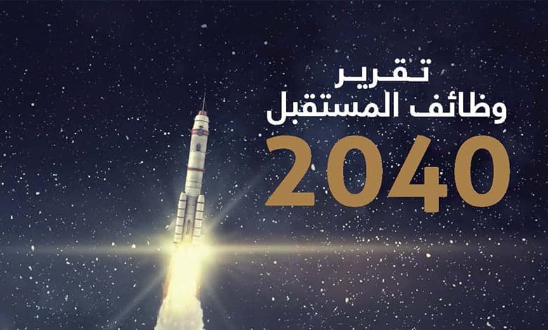 تقرير وظائف المستقبل 2040